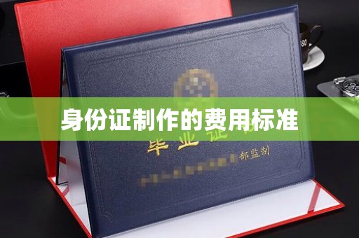 泾县身份证制作的费用标准